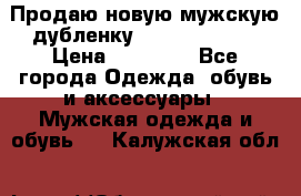 Продаю новую мужскую дубленку Calvin Klein. › Цена ­ 35 000 - Все города Одежда, обувь и аксессуары » Мужская одежда и обувь   . Калужская обл.